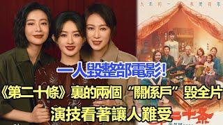 一人毀整部電影！《第二十條》裏的兩個“關係戶”毀全片，演技看著讓人難受！娛樂名星#趙麗穎