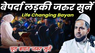 Life Changing Bayan | Beparda Ladki Jarur Sune | Maulana Jarjis Ansari | Maulana Jarjees Ansari