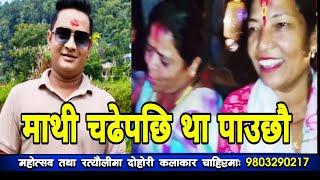 साँढे र राँगाेकाे खतरा गित.. || Gorkha Yatra Dohori || Ram Thapa || Majheri Club || Live Dohori