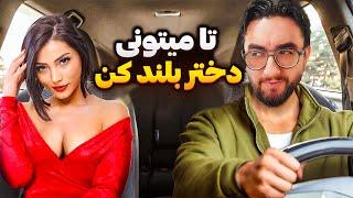 بدجور پشیمون میشی اگه توی بیست سالگیت اینکارو نکنی! (واقعی)