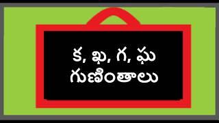 క ఖ గ ఘ గుణింతాలు  | Ka Kha Ga Gha Guninthalu | తెలుగు గుణింతాలు  | Guninthalu Telugu