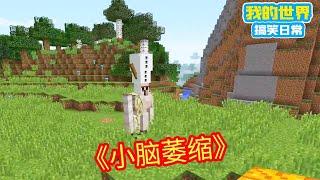 Minecraft：雪傀儡和铁傀儡共用南瓜后竟是如此模样，直接看得人小脑萎缩！【方块轩】