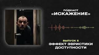 ИСКАЖЕНИЕ #5 — ЭФФЕКТ ЭВРИСТИКИ ДОСТУПНОСТИ / ПОДКАСТ ОТ «ЛАПША МЕДИА»