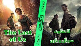 مقایسه و بررسی ۵ تفاوت موجود در بازی و سریال آخرین بازمانده ما || The Last Of Us Show VS Game