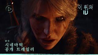 더 위쳐 4 — 시네마틱 공개 트레일러 | The Game Awards 2024