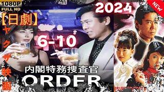 【日劇】内閣特務捜査官 ORDER 6~10【ヤクザ映画】| [Japanese drama]Cabinet Special Investigator ORDER 6~10[Yakuza movie]