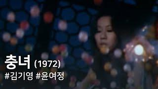 충녀(1972) / Insect Woman (Chungnyeo)