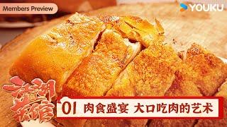 【江湖菜馆 第五季】EP01 肉食盛宴 大口吃肉的艺术 | 优酷纪实人文 YOUKU DOCUMENTARY