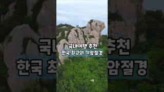 한국 최고의 기암절경 /국내여행 추천 /7월 국내여행지 추천 /완도여행 /완도 섬여행 /섬여행 가볼만한곳 /트레킹 명소 /등산명소 /섬트레킹
