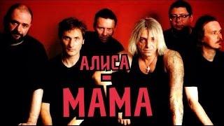 АлисА - Мама