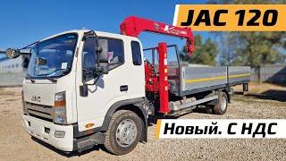 Продажа: Новый JAC 120 эвакуатор-манипулятор+задние аутригеры +сходни.8,3 млн с НДС.