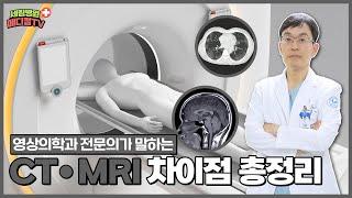 [부평세림병원] 영상의학과 전문의가 전하는 CT, MRI의 차이점 모두 알려드리겠습니다!