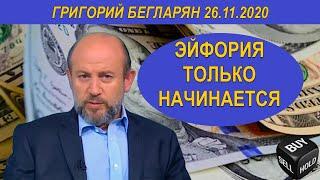 ЭЙФОРИЯ ТОЛЬКО НАЧИНАЕТСЯ | Григорий Бегларян | 26.11.2020