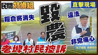 【全字幕】驚！大武山下老埤農場改種光電？占內銷茶葉5.8%將消失 3村長.資深議員怒了【#民間特偵組 159-1】 @民間特偵組PeopleJustice （CC字幕）