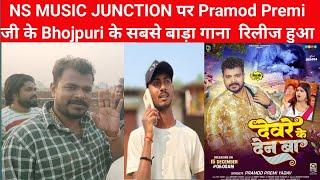 आज सुबह  NS MUSIC JUNCTION पर Pramod Premi जी के Bhojpuri के सबसे बाड़ा गाना  रिलीज हुआ 