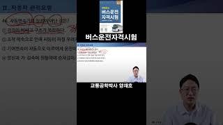 46. 자동변속기의 장점이 아닌 것은? [버스운전자격시험]