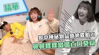 【家中神秘物品露餡？！鼻鼻粿粿當場百口莫辯～現場表演扯鈴特技超吸睛！】綜藝玩很大 精華