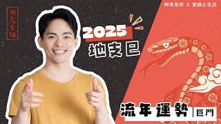 2025 蛇年運勢｜乙巳年｜巨門｜流年運勢