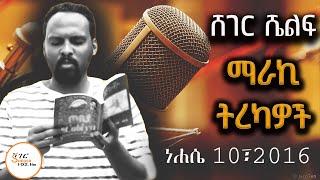 Sheger Shelf - ተራኪ አንዱዓለም ተስፋዬ Andualem Tesfaye - ነሐሴ 10፣2016 @ShegerFM1021Radio