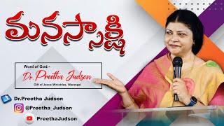 మనస్సాక్షి || by Dr. Preetha Judson ||