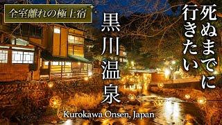 【保存版】誰も行かない！熊本・黒川温泉近くに佇む高級温泉宿が人生最高すぎた！【旅行・観光・久邸】