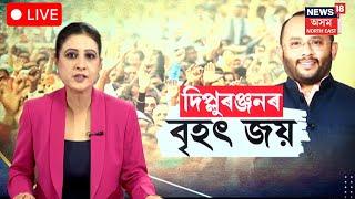 LIVE | Assam By Election Result | BJP Win : Samaguri ত BJP ৰ জয়। Dipluranjan Sarma | N18L