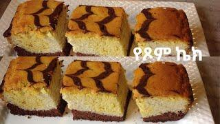 ምርጥ የጾም ኬክ አሰራር - Vegan cake with no eggs, butter or milk