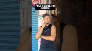 POV: 有些外國人說台灣很窮… #台灣 #外國人