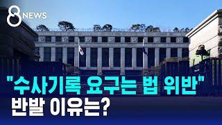 "수사기록 요구는 법 위반"…반발 이유는? / SBS 8뉴스