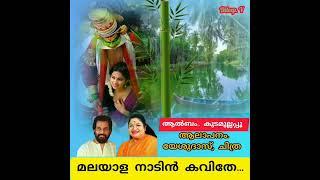 Malayala naadin kavithe (Duet yedudas, chitra )മലയാള നാടിൻ കവിതേ (Dileep. v)