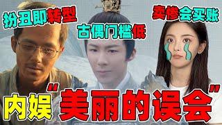 【内娱“美丽的误会”】扮丑等于转型？古偶没门槛？他们把自己都骗了!