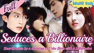 【Full】Dumped by a cheating scumbag? She seduces a billionaire, and now the CEO is hooked for good!