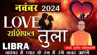 Libra Love Horoscope November 2024 | Tula Love Rashifal November 2024 | Libra Love Life Horoscope