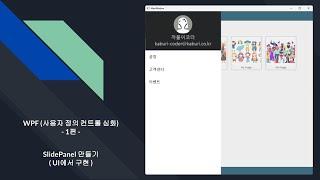 C# WPF 심화(사용자정의컨트롤 - SlidePanel만들기) 1편 (UI에서 구현)