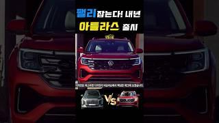 팰리세이드 킬러! 폭스바겐 아틀라스 내년 국내 출시! 디자인 비교! #shorts #폭스바겐
