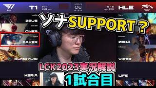 ナミを奪われてからのT1 KERIAのソナ?? - T1 vs HLE 1試合目 - LCK春2023