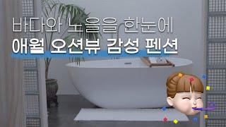 [숙소추천]  오션뷰 야외 테라스에서 노천탕을 즐길 수 있는 애월 숙소  애월 신혼여행 숙소는 여기! 제주 독채 오션뷰 펜션 추천