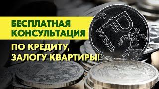 Как решить проблемы с кредитами законным путем? Рефинансирование, выкуп с торгов, кредит для ИП