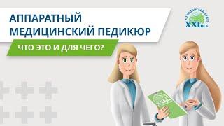 Что такое медицинский педикюр?