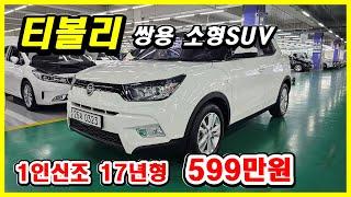 17년형 티볼리가 599만원입니다 대구중고차 대한모터스 박선생