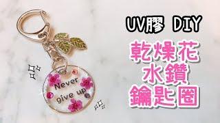 美美的乾燥花水鑽鑰匙圈 UV膠 DIY 小教學