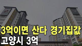 고양시 3억이면 산다 경기 집값