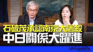 飛碟聯播網《飛碟午餐 尹乃菁時間》2024.12.27 專訪何思慎：石破茂承認南京大屠殺 中日關係大躍進！ #石破茂 #日本 #南京大屠殺 #中國 #中日關係 #柯文哲