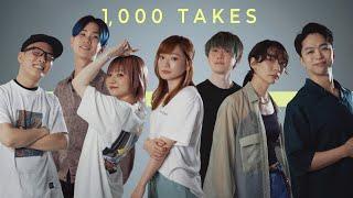 1,000 TAKES feat.しらスタ、ずま、竹澤汀、松浦航大、マナミ、 YAMO（Music Video）