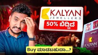 ಈಗ Buy ಮಾಡಿದ್ರೆ ದುಡ್ಡು ಮಾಡಬಹುದಾ...? | Kalyan Jewellers Stock Analysis in Kannada