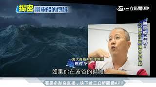 真實版神鬼奇航　「幽靈船」出沒台東外海？！│三立新聞台