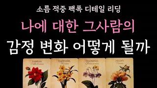 [다복 타로] 소름 적중 팩폭 디테일 리딩 나에 대한 그사람의 감정변화 어떻게 될까