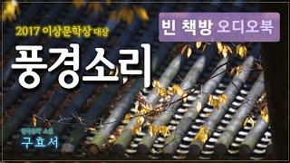 이상문학상 대상 수상작품 | 풍경소리 | 구효서 소설 | 오디오북 | 오디오드라마