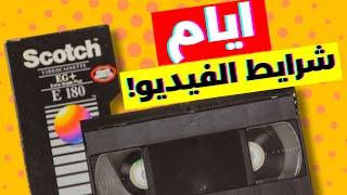 فاكرين فيلم ثقافي وزمن شرايط الفيديو في مصر؟