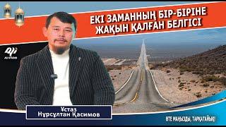 Екі заманның бір-біріне жақындаған уақытта.../ Ұстаз Нұрсұлтан Қасимов